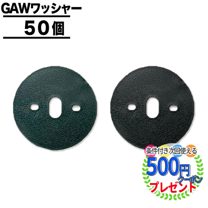 1位受賞］［50枚］ NITTOSEKKO GAWシリーズ ワッシャー φ60mm 防草