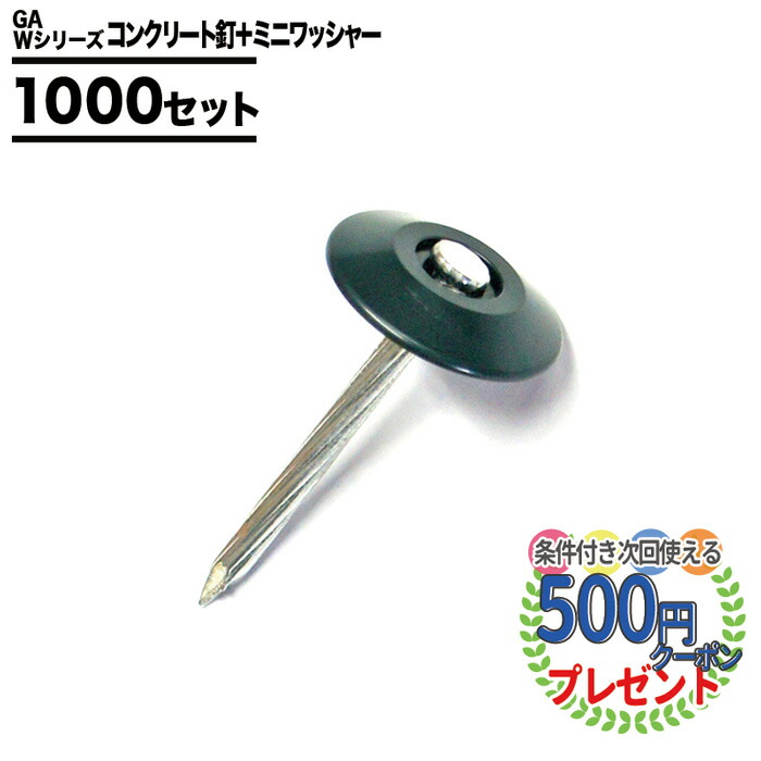 ブランド雑貨総合 の 各1000本セット 被覆資材押さえ具 Ga副資材 在設 Gaの防草シート用 農業 ポイント変倍 防草資材 防草シート Ga防草シート プランテックス Ga防草シート ザバーン Nittosekko 砂利下シート 防草シート用コンクリート釘 ワッシャーミニ