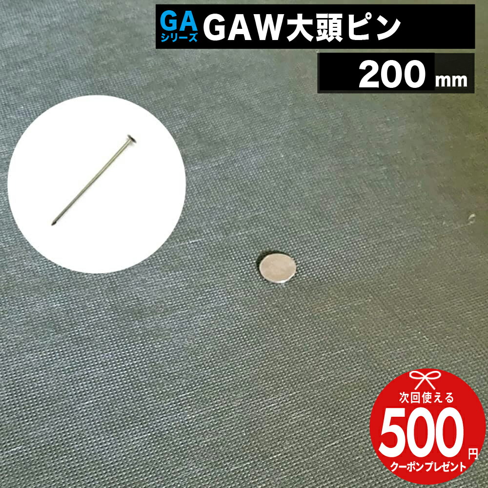 【26日1:59迄最大P10倍】GAシリーズ 防草シート用大頭ピン [800本] φ5&times;200mm　防草シート ピン 砂利下 雑草対策 法面 農業 大頭釘 釘 人口芝 固定釘 固定ピン｜石材・防草シート・人工芝のGA