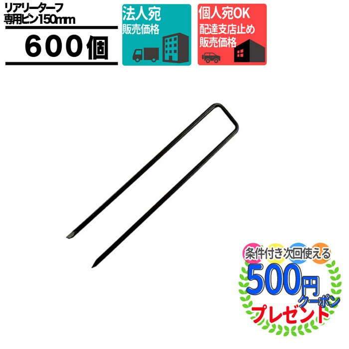 ポイント2倍 法人宛 個人は西濃支店 600本 リアリーターフ 専用ピン 高級人工芝 人工芝 人工芝ロール 芝生シート ピン グリーンフィールド 600個 Alittlepeaceofmind Co Uk