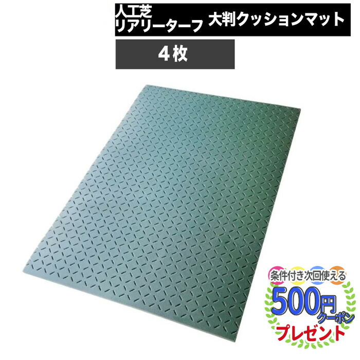 クーポン付★個人配送可 【4枚】リアリーターフ関連部材 大判クッションマット　1m×1.5m、厚み15mm