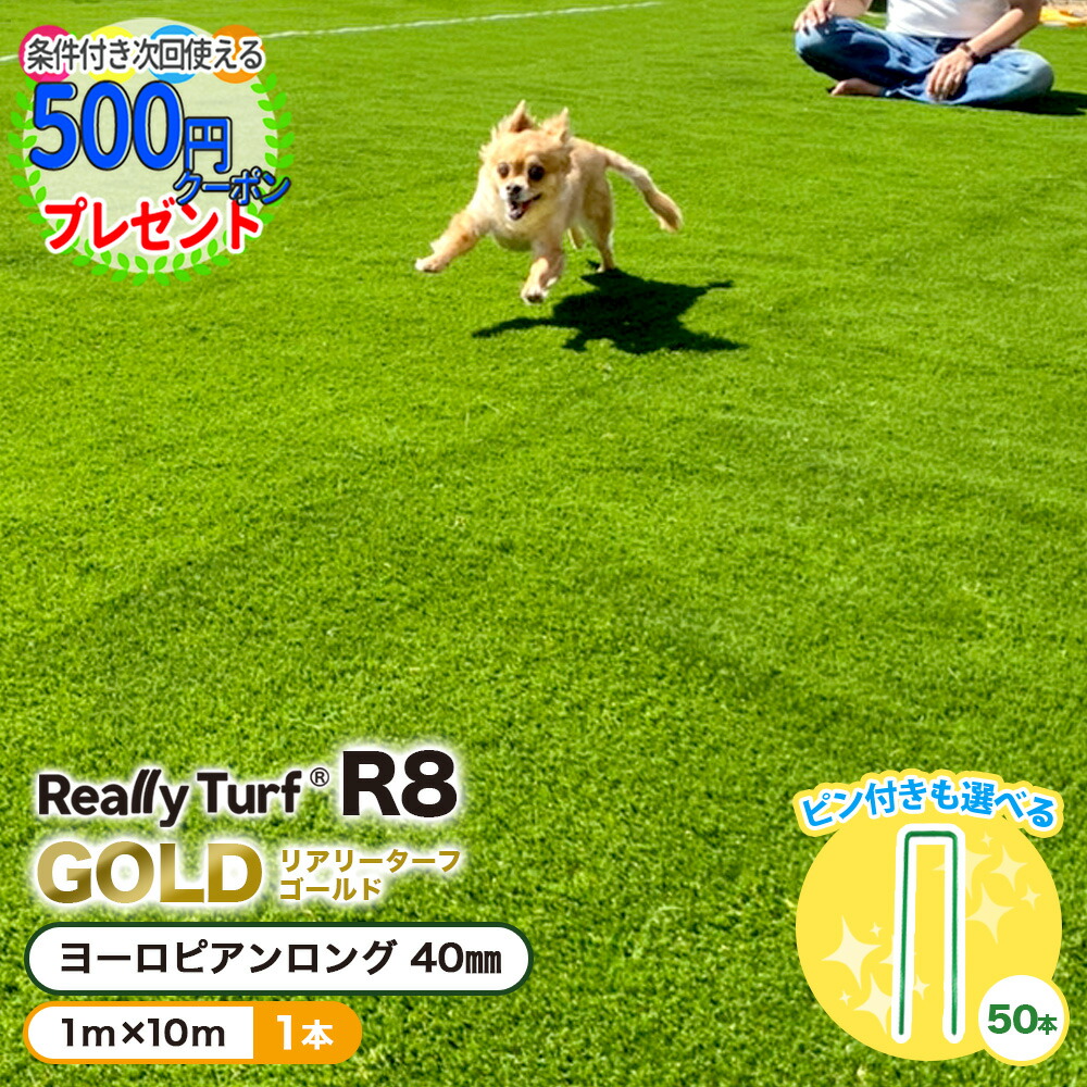 [クーポン付]【1本/10平米分】耐久力10年以上 R8 ゴールド リアリーターフ ヨーロピアンロング 1m×10m 1本 人工芝 芝生 高級人工芝 高品質 RET40FR-1-10ERPG 【GF】 45,435円