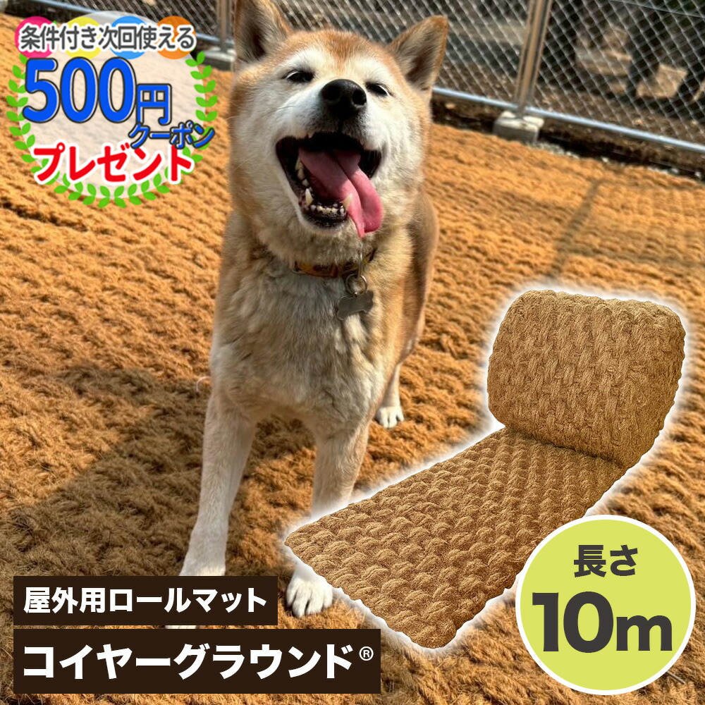 【お買い物ﾏﾗｿﾝ中は最大P5倍】コイヤーグラウンド 長さ10m ロールマット 超極厚ココヤシマット 屋外用 天然素材 水たまり防止 照り返し防止 犬の穴掘り防止