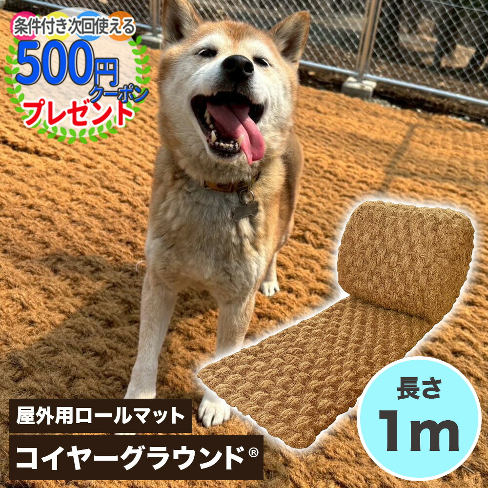 コイヤーグラウンド 長さ1m ロールマット 超極厚ココヤシマット 屋外用 天然素材 水たまり防止 照り返し防止 犬の穴掘り防止