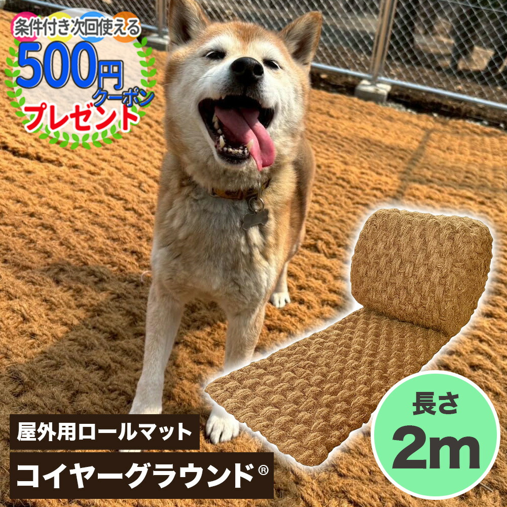 【お買い物ﾏﾗｿﾝ中は最大P5倍】コイヤーグラウンド 長さ2m ロールマット 超極厚ココヤシマット 屋外用 天然素材 水たまり防止 照り返し防止 犬の穴掘り防止