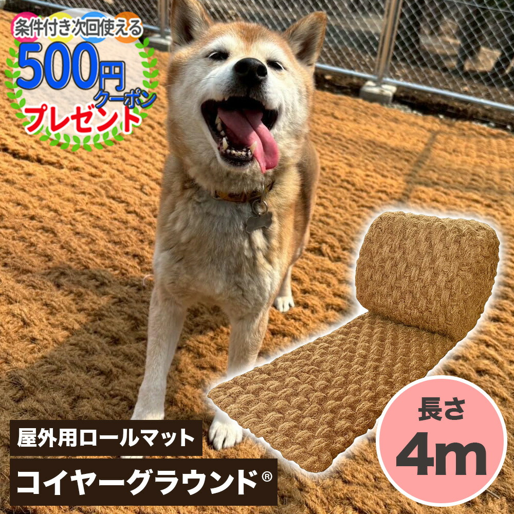 【お買い物ﾏﾗｿﾝ中は最大P5倍】コイヤーグラウンド 長さ4m ロールマット 超極厚ココヤシマット 屋外用 天然素材 水たまり防止 照り返し防止 犬の穴掘り防止