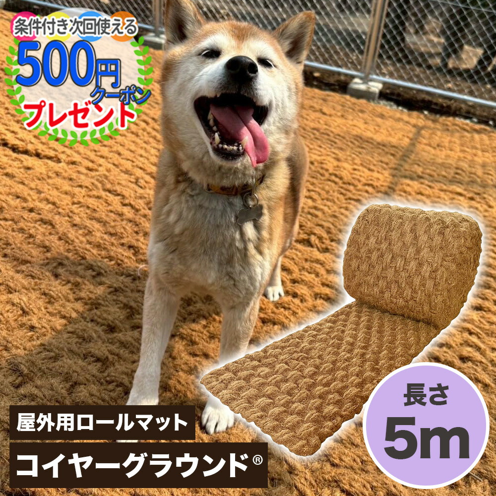 【4/10は確率1/2!最大100%ポイントｷｬｯｼｭﾊﾞｯｸ】【お買い物ﾏﾗｿﾝ中は最大P5倍】コイヤーグラウンド 長さ5m ロールマット 超極厚ココヤシマット 屋外用 天然素材 水たまり防止 照り返し防止 犬の穴掘り防止