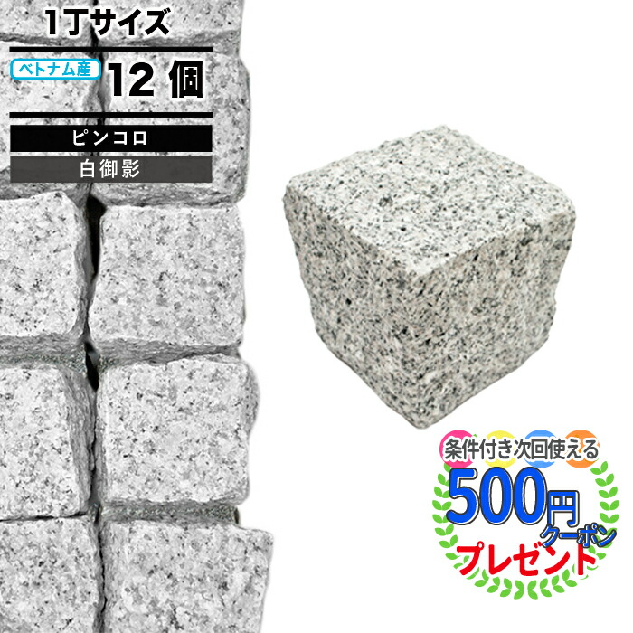 最新な クーポン付 ピンコロ NITTOSEKKO 火山岩 ボルケーノピンコロ 半丁サイズ 約90×90×40mm 20個セット ピンコロ石 施工  舗装 アプローチ 庭 花壇 project-ruth.org