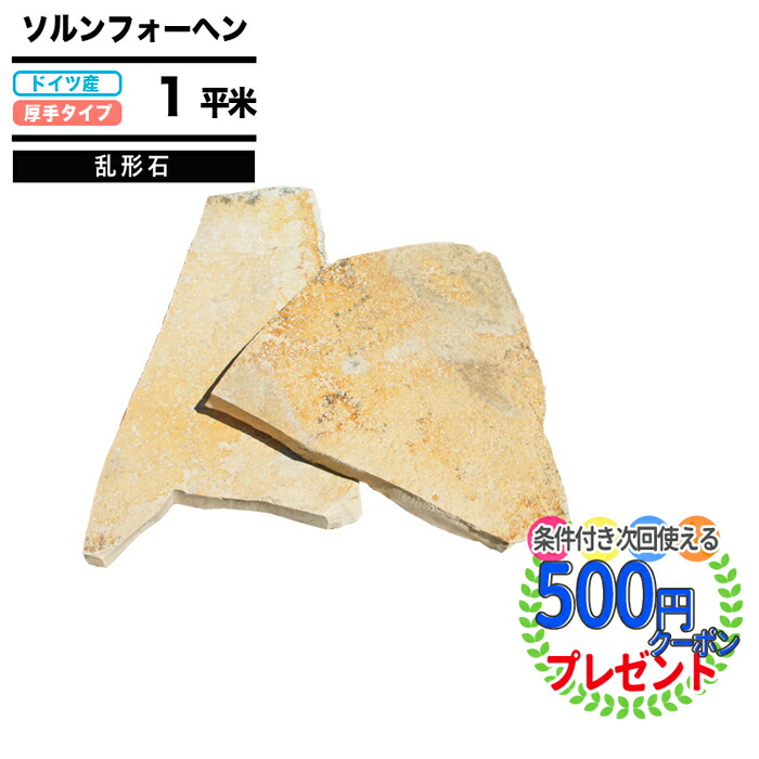 【約1平米分】 NITTOSEKKO 乱形石 ソルンフォーヘン 歩道用 車道用 厚み13～19mm 黄色 黄 乱形 乱系