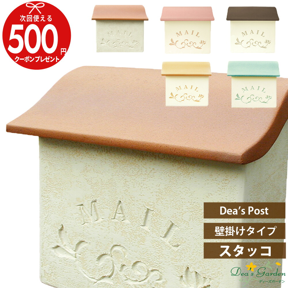 ★クーポン付 スタッコ ディーズポスト 壁掛けタイプ ディーズガーデン 増築 新築 改築 洋風 メールボックス ポスト