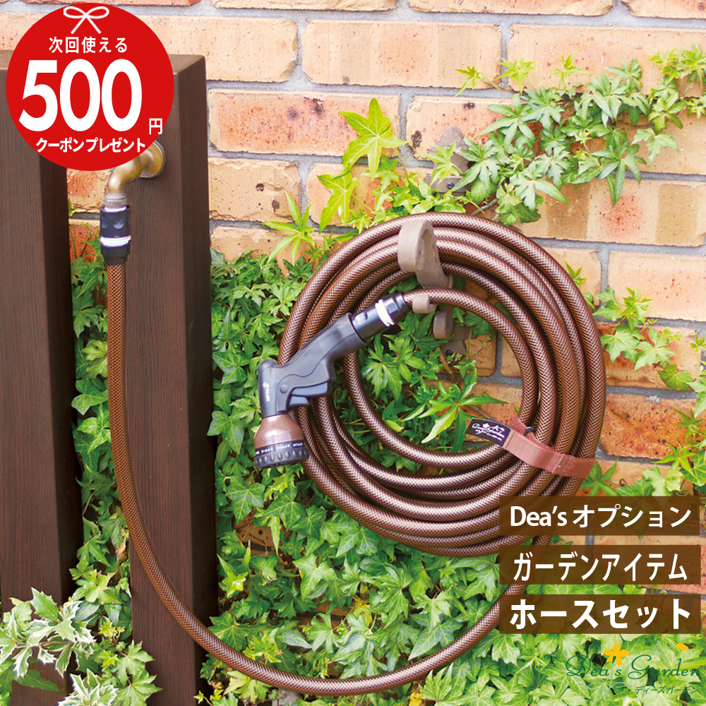 ★クーポン付 ガーデンホース　セットA ガーデンアイテム ディーズガーデン オプション 12,870円