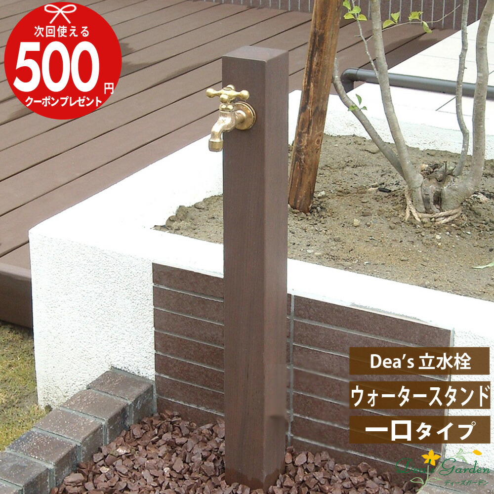 【26日1:59迄ｴﾝﾄﾘｰでP5倍】ウォータースタンド TypeA 一口タイプ 立水栓 ディーズガーデン 洋風｜石材・防草シート・人工芝のGA