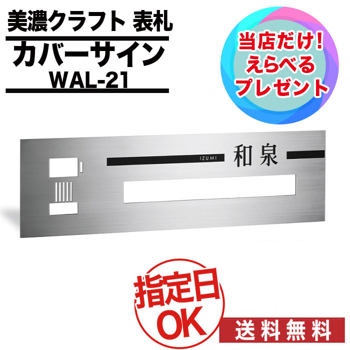 おすすめ 送料無料 オリジナル表札 Wal 戸建て ポイント2倍 オーダーメイド 壁 ウォール ウォールアート カバーサイン 改築 アイキャッチ 玄関 在100 メーカー Mi P2 ポイント2倍 美濃クラフト カバーサイン Wal 21 戸建 新築 増築 改築 表札 石材 防草