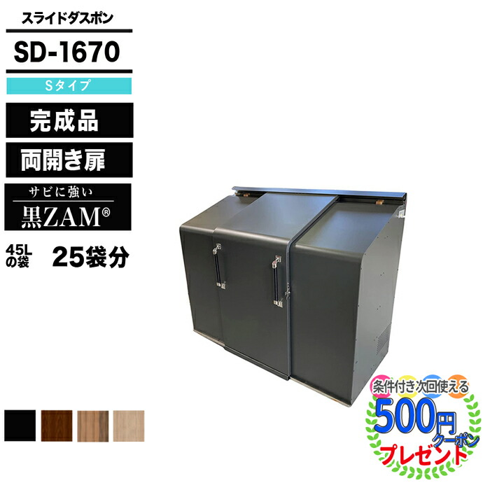 屋外ゴミ収集庫 スーパーセール中p3倍 ダスポン スライドダスポン Sdbz1670 S Type ゴミ箱 ダストボックス 宅配ボックス 大型収納 ゴミ収集庫 クリーンボックス ナカノ Duspon ゴミ置場 ゴミステーション ゴミストッカー 頑丈 大容量 おしゃれ 店舗 集合住宅 石材