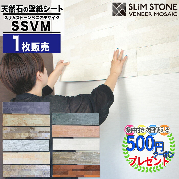 市場 動画あり スリムストーンべニアモザイク 1枚販売 15 60cm Diy 石 クーポン付 シール式 壁紙シート ポイント2倍 Ssvm 簡単 天然石