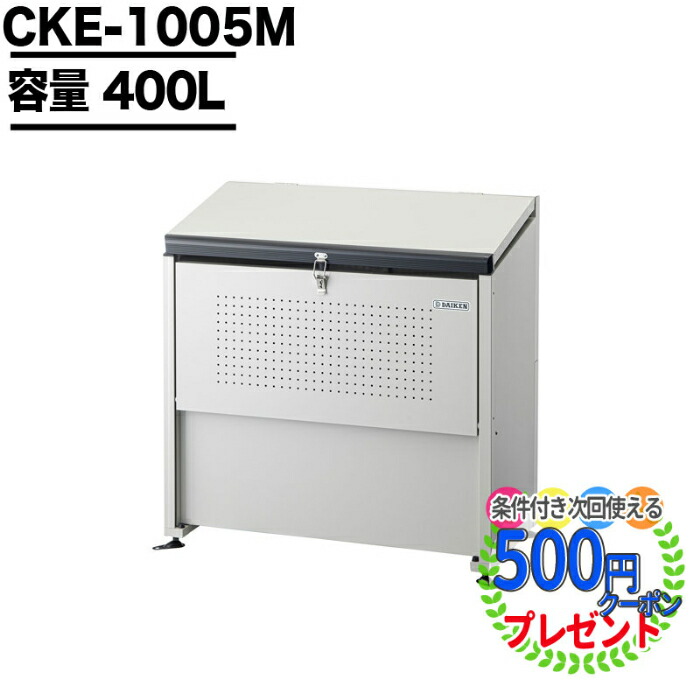 ダイケン スチールゴミ収集庫クリーンストッカー 間口１０００ CKE-1005M （ 旧品番 CKE-1005 ） 屋外 大型 ゴミ箱 ゴミ置き  通販
