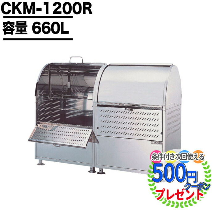 159300円 直営店に限定 ポイント2倍 クーポン付 ゴミ箱 ダストボックス クリーンストッカー CKM型 CKM1200R 業務用 ゴミ収集庫 クリーンボックス DAIKEN ダイケン ゴミ置場 ゴミステーション 組み立て不要 完成品