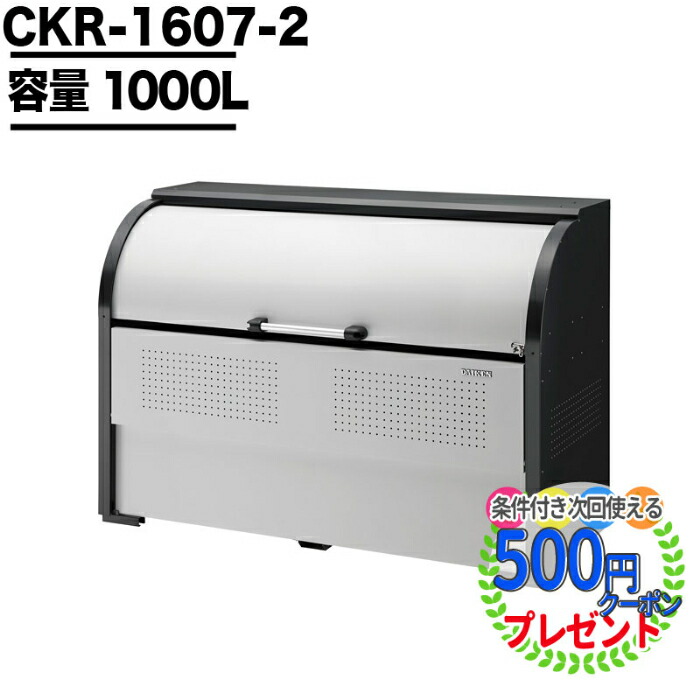 ポイント2倍★クーポン付 ゴミ箱 ダストボックス クリーンストッカー CKR型 CKR16072 業務用 ゴミ収集庫 クリーンボックス DAIKEN ダイケン ゴミ置場 ゴミステーション