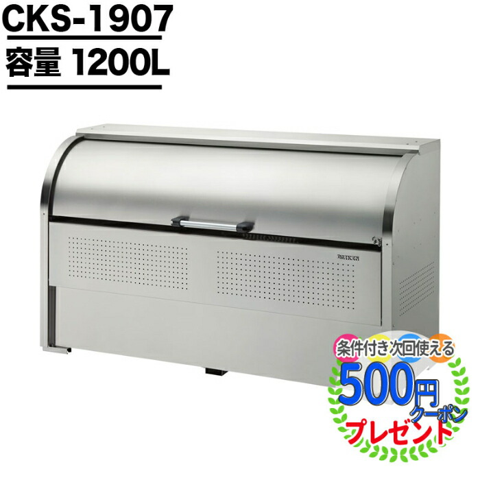 ゴミ箱 ダストボックス クリーンストッカー CKS型 CKS1907 業務用 ゴミ