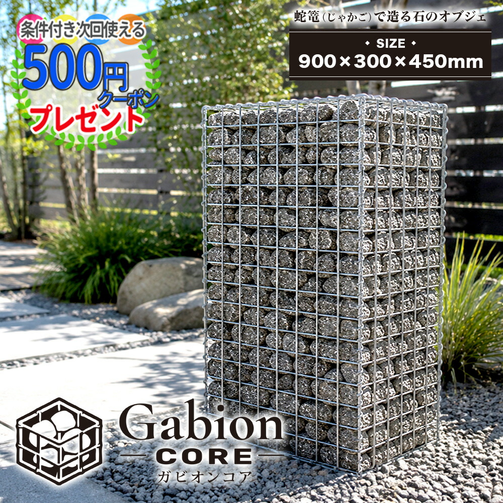 【26日1:59迄最大P15倍】組立簡単 錆止め仕様 蛇篭 ガビオンコア 900×300×450mm 錆止め 砂利 砕石 天然石 自然石 蛇籠 じゃかご ストーン ストーンボックス インテリア おしゃれ DIY 砂利別売|石材・防草シート・人工芝のGA