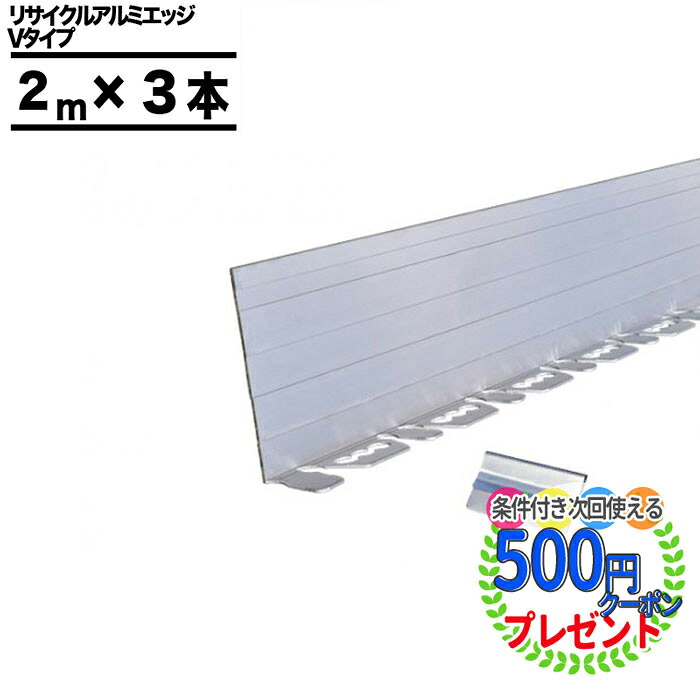 【26日1:59迄ｴﾝﾄﾘｰでP5倍】【1セット/6m分】砂利見切 リサイクルエッジング 100mm&times;2m Vタイプ アルミエッジ100 3本 付属品付　防草資材 防草シート見切り シート 人工芝｜石材・防草シート・人工芝のGA 11,088円