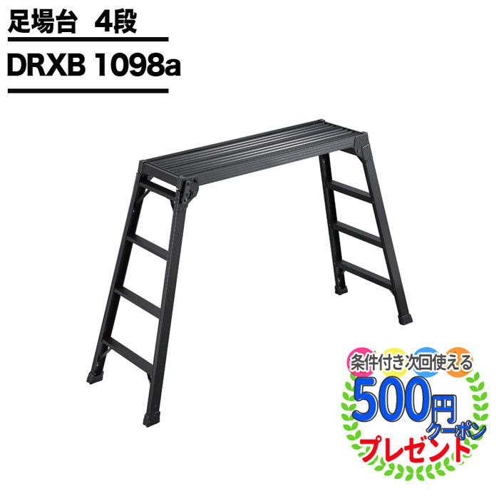 【楽天市場】［楽天1位受賞］脚立 足踏台 長谷川工業 DRXB 1075a