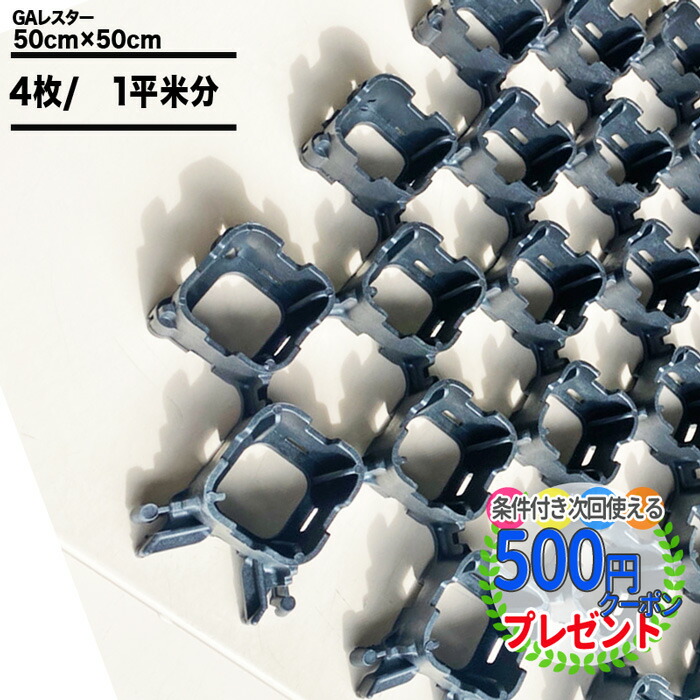 楽天市場 ポイント2倍 500円クーポン付 4枚 約1平米 Nittosekko 砂利保護材 マット Ga レスター 50cm 50cm 4cm 砂利 駐車場 保護材 軽量 ポリプロピレン 砂利固定材 砂利固定材 砂利地盤安定材 砂利の散乱を防止する Eレスター 石材 防草シート 人工芝のga