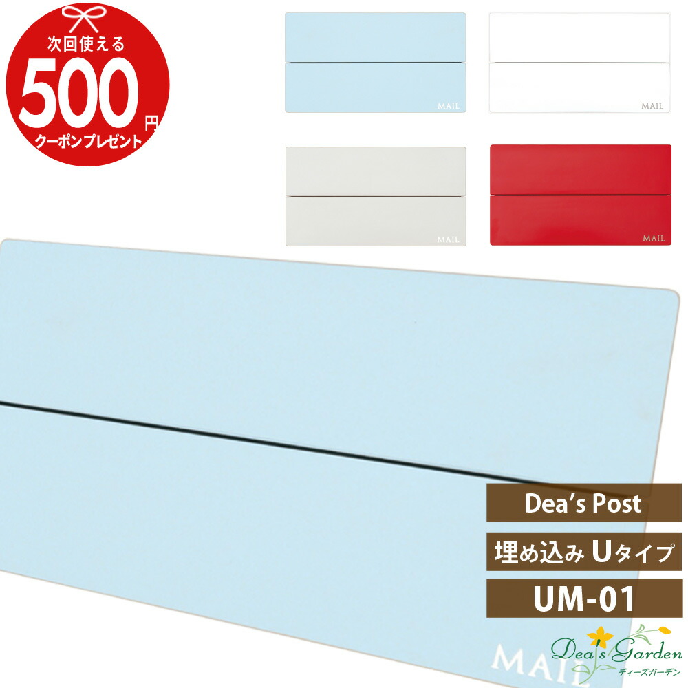 ★クーポン付 UM1 ディーズポスト 埋め込みタイプ ディーズガーデン 増築 新築 改築 メールボックス 郵便ポスト 洋風