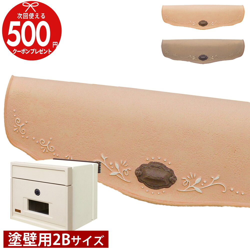 ★クーポン付 アンジュF 2Bサイズ 塗壁用 ディーズポスト 埋め込みタイプ ディーズガーデン 増築 新築 改築 メールボックス 郵便ポスト 洋風