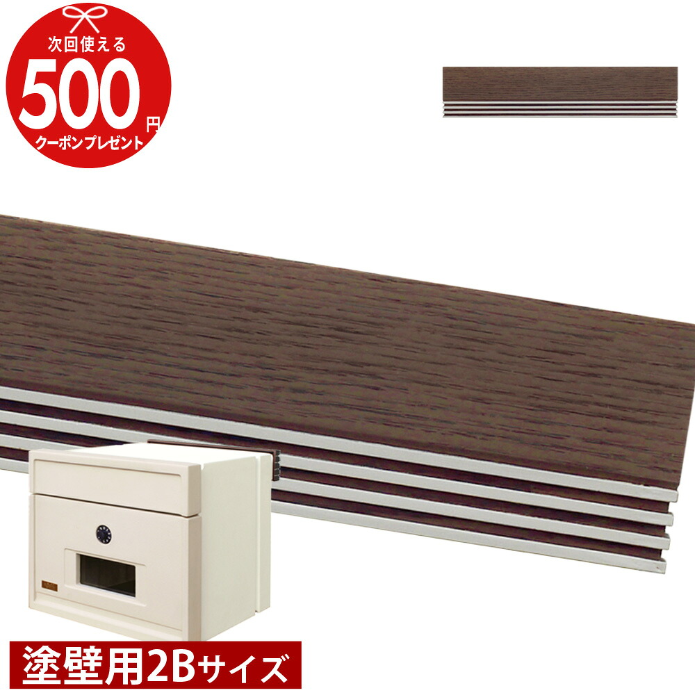【26日1:59迄エントリーでP5倍】★クーポン付 ウッドレールF 2Bサイズ 塗壁用 ディーズポスト 埋め込みタイプ ディーズガーデン 増築 新築 改築 メールボックス 郵便ポスト 洋風|石材・防草シート・人工芝のGA
