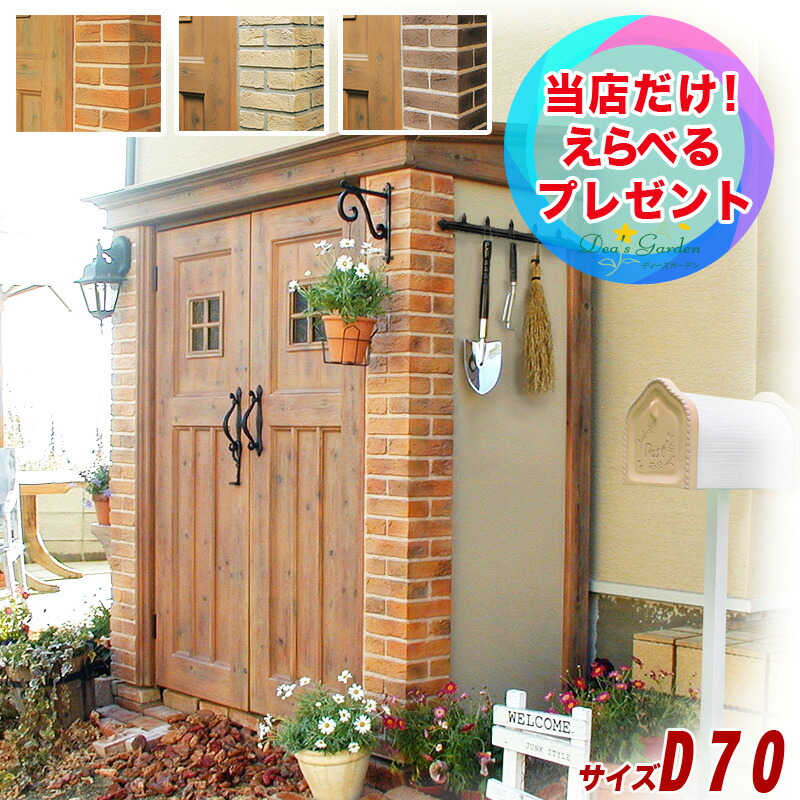 ポイント2倍 おまけ付 ディーズシェッド カンナ D70 ディーズガーデン 物置 繊維強化プラスチック使用 オレンジ ブラウン ベージュ 物置 おしゃれ物置 可愛い 洋風 おしゃれ軍手付 Mpgbooks Com
