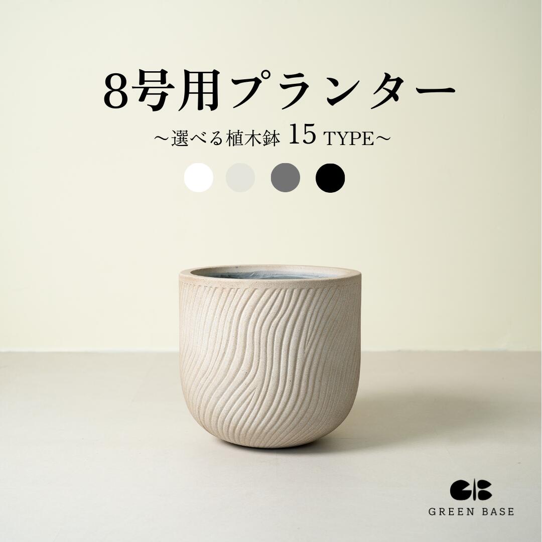 【15類概念から選べる8号プランター】 8号鉢 観葉草木 御洒落な鉢 8号 プランター 鉢取りまかなう 今めかしい 大型 たわい無い 室内装飾 北欧 白いこと 薄墨色 ベージュ 黒いこと