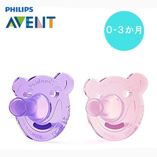 フィリップス Philips Bear ピンク・パープル 0〜3ヶ月用 Avent pacifier BPA フリー とっても柔らかなベイビーおしゃぶり