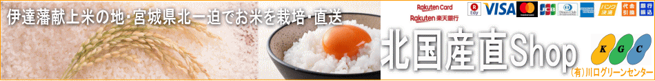 北国産直shop:食べて納得の宮城米!自社生産直送のお米,米粉,米粉加工品,栗原市特産品