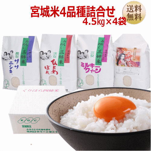 楽天市場 令和元年産 宮城米 詰合せ 4 5kg 4袋 3升 4袋 宮城県産 宮城県 物産展 送料無料 減農薬米 キャッシュレス5 還元対象商品 北国産直shop