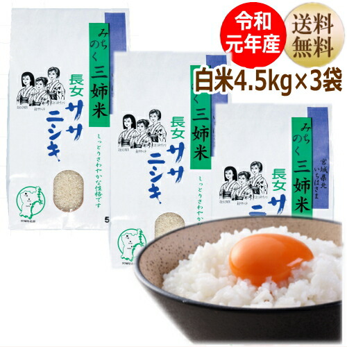 楽天市場 令和元年産 ササニシキ 4 5kg 3袋白米13 5kg 炊き上がり9升分宮城県産 宮城県 物産展 送料無料 減農薬米 キャッシュレス5 還元対象商品 北国産直shop