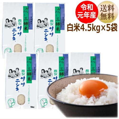 楽天市場 令和元年産 ササニシキ 4 5kg 5袋白米22 5kg 炊き上がり15升分宮城県産 宮城県 物産展 送料無料 減農薬米 北国産直shop