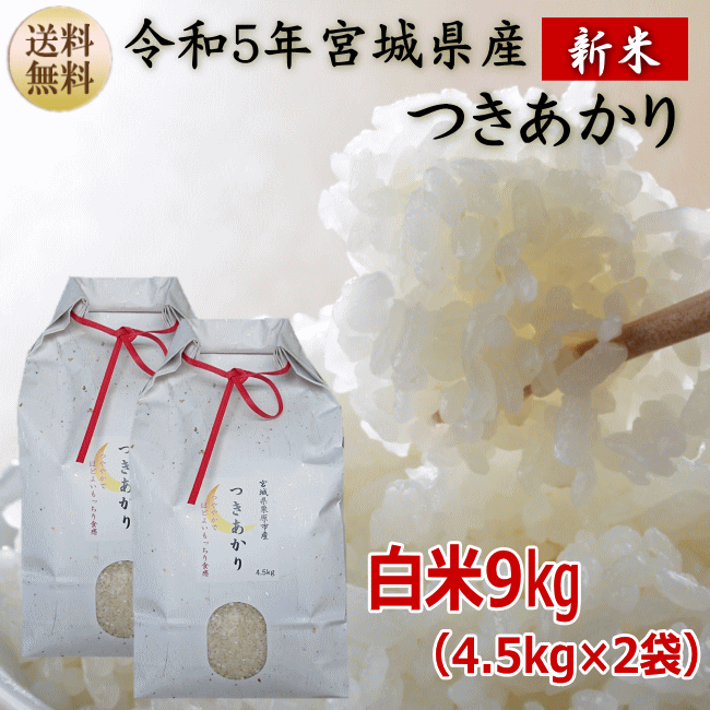 楽天市場】＼ポイント3倍／新米【令和5年宮城米】つきあかり 玄米15kg