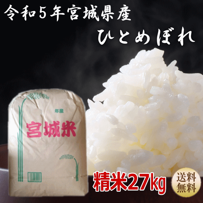 楽天市場】【令和5年宮城米】 宮城県産 ギフト 30キロ ひとめぼれ 玄米 