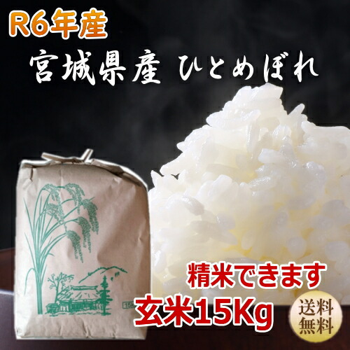数量限定】【令和6年宮城米】ひとめぼれ 玄米15kg×1袋 精米も 数量限定】【令和6年宮城米】ひとめぼれ 玄米15kg×1袋 精米も