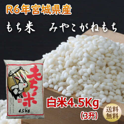 令和6年産 【宮城米】 もち米 <br>みやこがねもち 4.5kg（3升）<br> 宮城県産<br>【送料無料】<br>