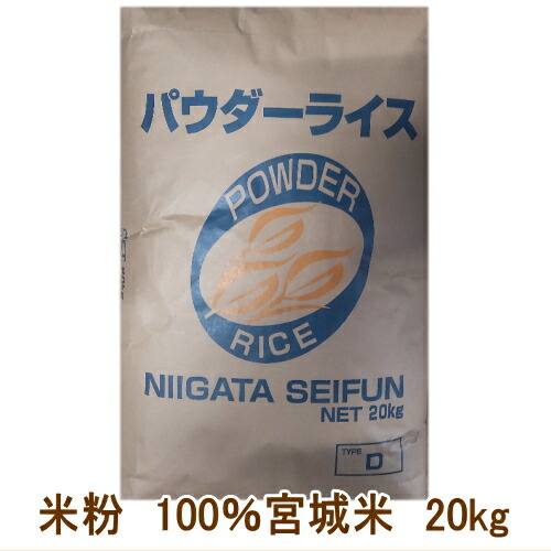 米粉 製パン 国産 製菓 業務用 お菓子作り 100％ 宮城米 20kg入 1袋 【菓子パン お米 小麦粉不使用 宮城県産 もちもち ヘルシー ホームベーカリー】 ※沖縄への配送は送料500円加算になります 宮城県WEB物産展【送料無料】