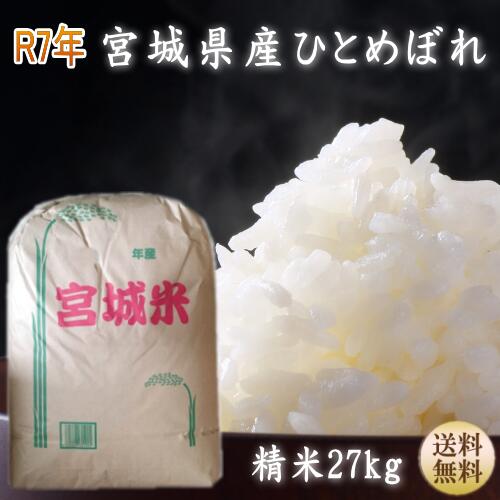 ひとめぼれ 米 30kg 宮城県産 楽天市場】【令和7年宮城米】 宮城県産 ギフト 30キロ ひとめぼれ 玄米