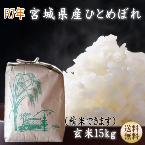 楽天市場】【令和7年宮城米】 宮城県産 ギフト 30キロ ひとめぼれ 玄米