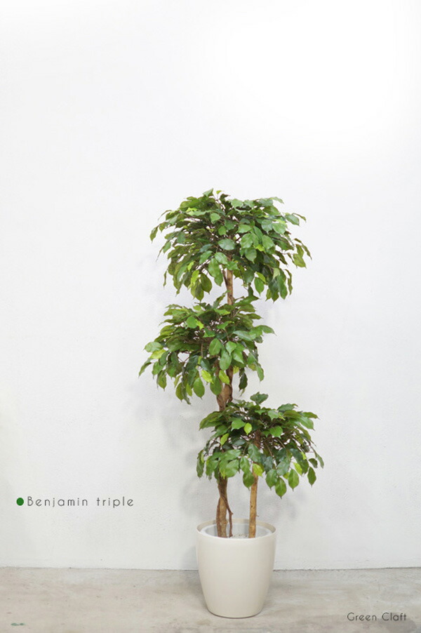 フェイクグリーン ベンジャミントピアリートリプル高さ１．５ｍ 大型 人工観葉植物 観葉 植物 光触媒 人工植物 インテリアグリーン インテリア おしゃれ  プランター イミテーショングリーン 造花 鉢植え リアル 幹 枝 全国一律送料無料