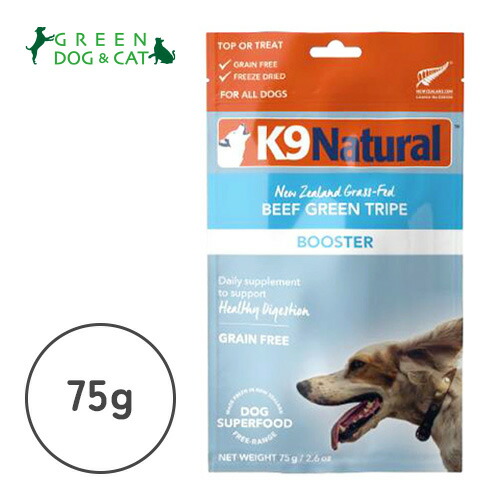 【即日発送】K9ナチュラル　ビーフグリーントライプ250g×2袋 K9ビーフ・グリーントライプ｜ドッグフード｜K9ナチュラル公式