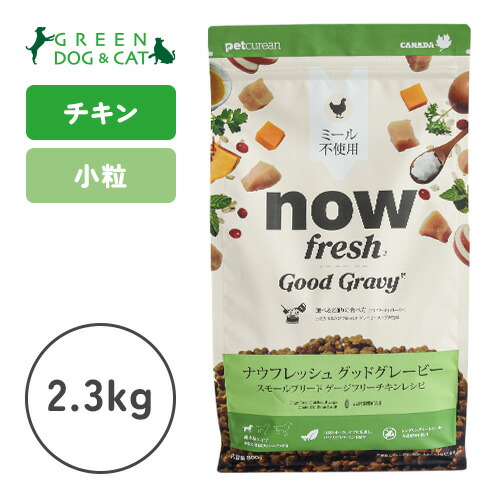 【ナウ 生新しい】\u003cbr /\u003eナウ 生新しい グッドグレービー スモールブリード ゲージフリーチキン 2.3kg【15時までの申しつけるで当日送りとどける 置き目品 素っ気ないボンネット 犬用 成犬】