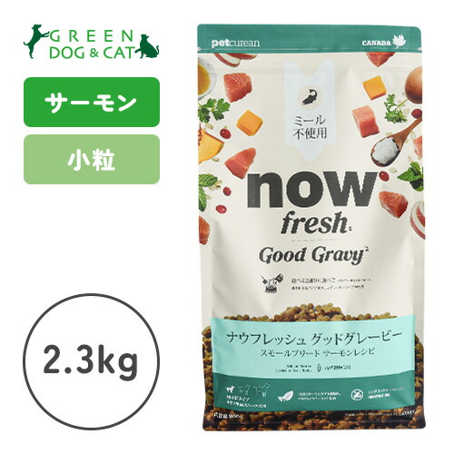 【ナウ 生新しい】\u003cbr /\u003eナウ 生新しい グッドグレービー スモールブリード 年魚 2.3kg【15時までの申しつけるで当日送りとどける 置き目品 素っ気ないボンネット 犬用 成犬】