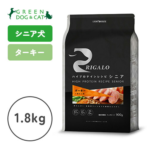 【リガロ】＜br /＞リガロ　ハイプロテインレシピ　シニア(7歳以上用)　ターキー　1.8kg【15時までの注文で当日発送 正規品 ドライフード 犬用 老犬】
