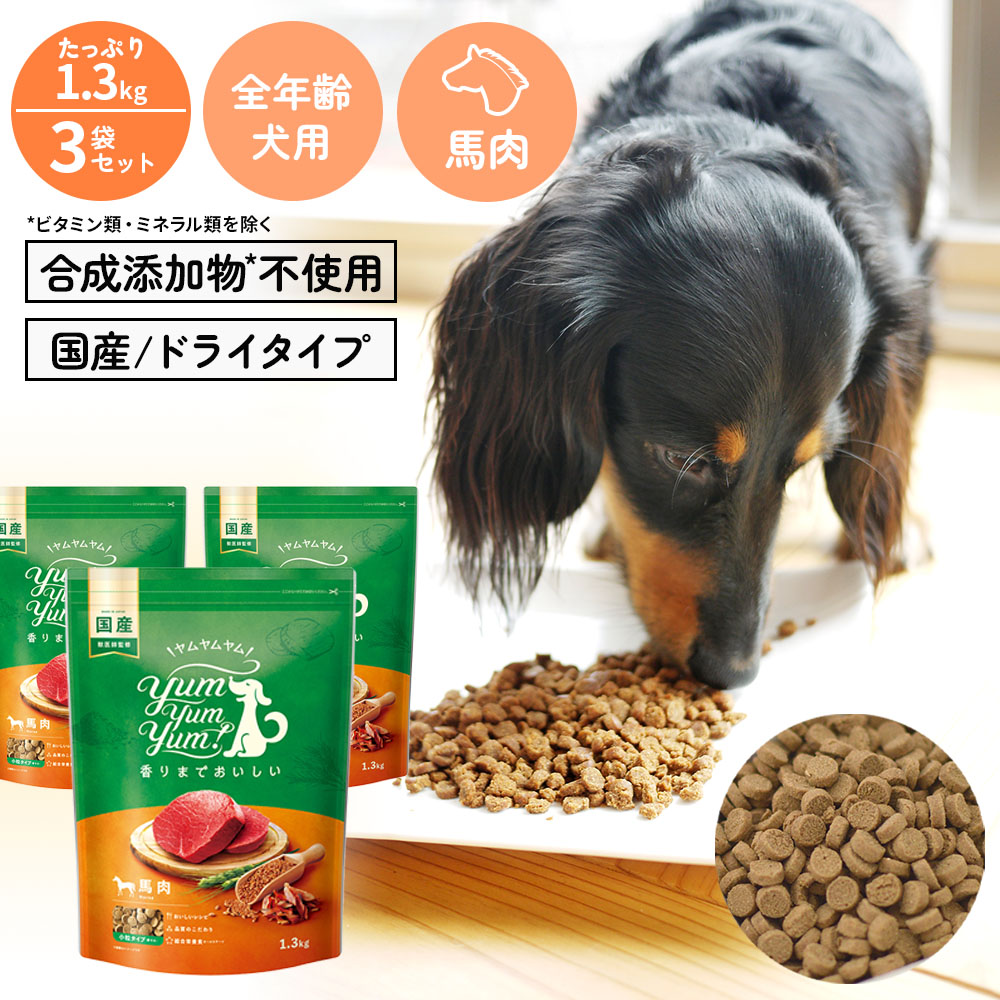 【ヤムヤムヤム】＜br /＞yum yum yum！ 馬肉 ドライタイプ　1.3kg×3袋【15時までの注文で当日発送 正規品 ドライフード 犬用 成犬 老犬 子犬】